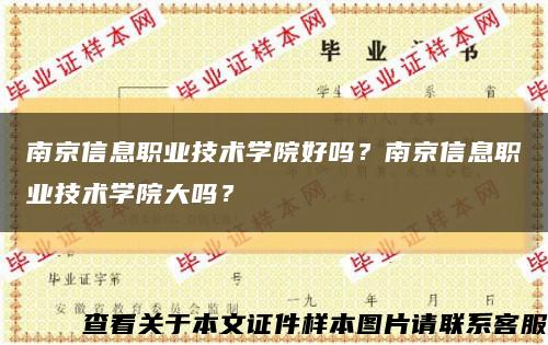 南京信息职业技术学院好吗？南京信息职业技术学院大吗？缩略图
