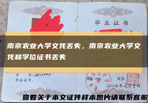 南京农业大学文凭丢失，南京农业大学文凭和学位证书丢失缩略图