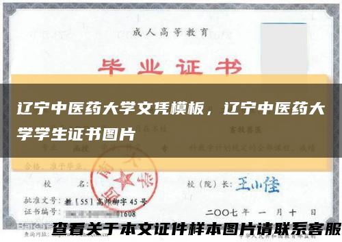 辽宁中医药大学文凭模板，辽宁中医药大学学生证书图片缩略图