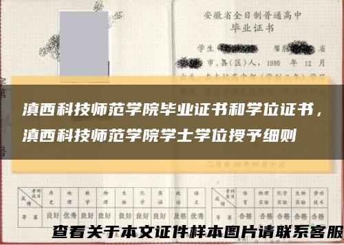 滇西科技师范学院毕业证书和学位证书，滇西科技师范学院学士学位授予细则缩略图