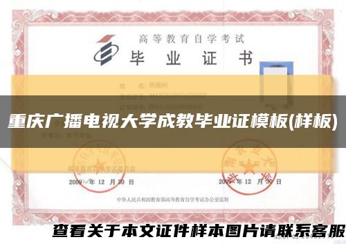 重庆广播电视大学成教毕业证模板(样板)缩略图