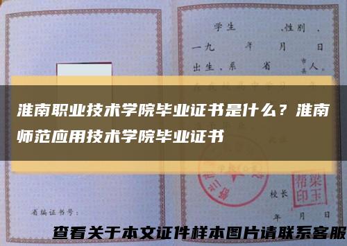 淮南职业技术学院毕业证书是什么？淮南师范应用技术学院毕业证书缩略图