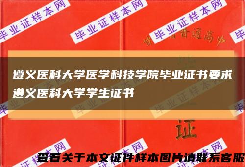 遵义医科大学医学科技学院毕业证书要求遵义医科大学学生证书缩略图