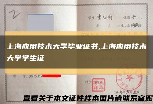 上海应用技术大学毕业证书,上海应用技术大学学生证缩略图