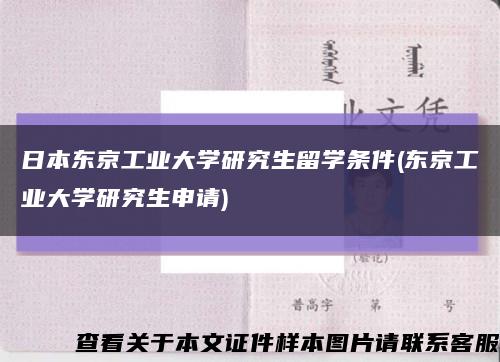 日本东京工业大学研究生留学条件(东京工业大学研究生申请)缩略图