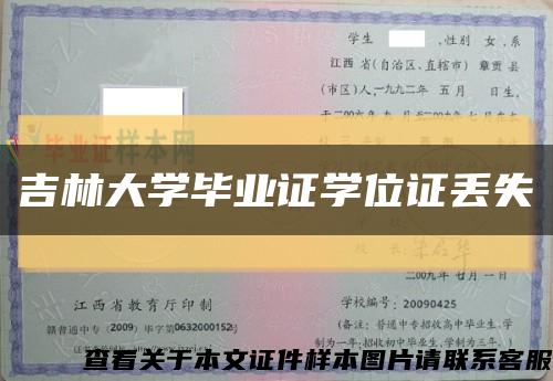 吉林大学毕业证学位证丢失缩略图