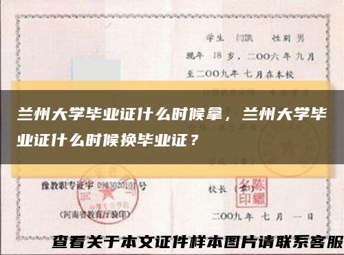 兰州大学毕业证什么时候拿，兰州大学毕业证什么时候换毕业证？缩略图