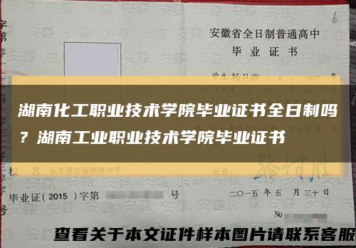 湖南化工职业技术学院毕业证书全日制吗？湖南工业职业技术学院毕业证书缩略图