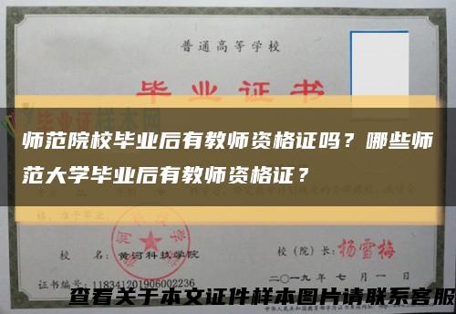 师范院校毕业后有教师资格证吗？哪些师范大学毕业后有教师资格证？缩略图
