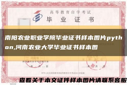 南阳农业职业学院毕业证书样本图片python,河南农业大学毕业证书样本图缩略图