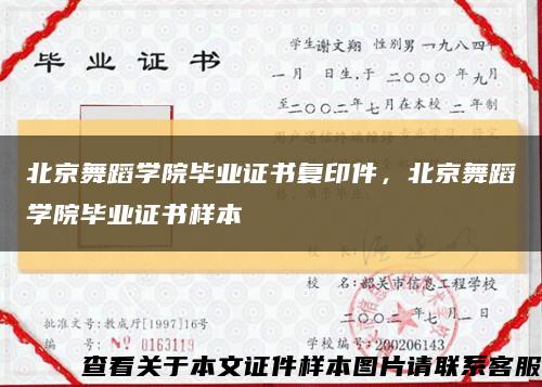 北京舞蹈学院毕业证书复印件，北京舞蹈学院毕业证书样本缩略图