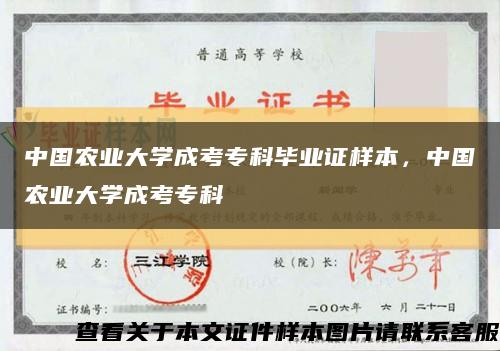 中国农业大学成考专科毕业证样本，中国农业大学成考专科缩略图