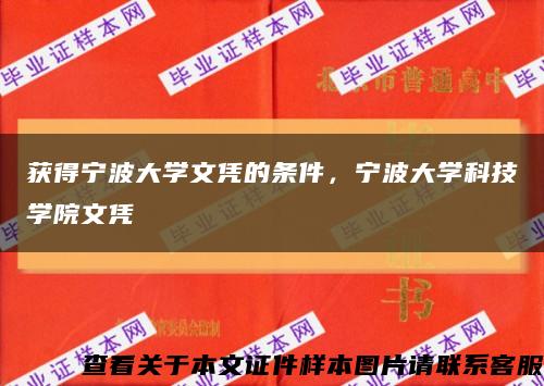 获得宁波大学文凭的条件，宁波大学科技学院文凭缩略图