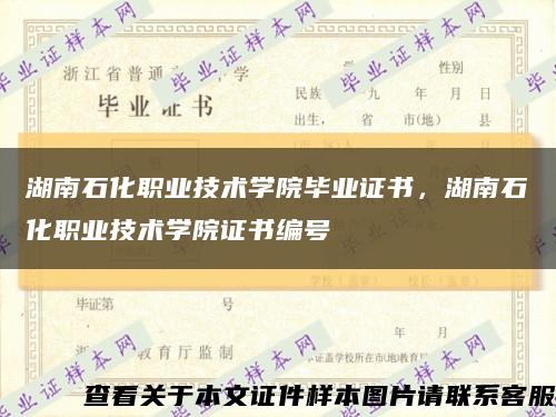 湖南石化职业技术学院毕业证书，湖南石化职业技术学院证书编号缩略图