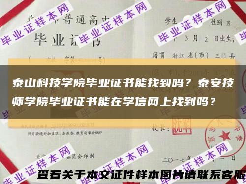 泰山科技学院毕业证书能找到吗？泰安技师学院毕业证书能在学信网上找到吗？缩略图