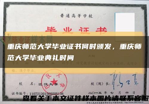 重庆师范大学毕业证书何时颁发，重庆师范大学毕业典礼时间缩略图