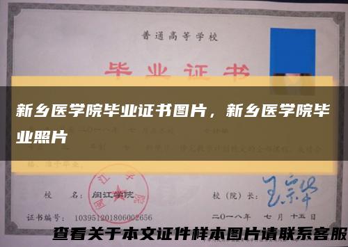 新乡医学院毕业证书图片，新乡医学院毕业照片缩略图