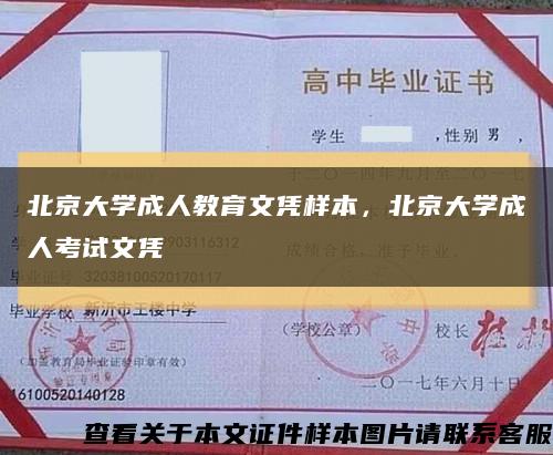 北京大学成人教育文凭样本，北京大学成人考试文凭缩略图