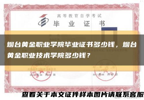 烟台黄金职业学院毕业证书多少钱，烟台黄金职业技术学院多少钱？缩略图