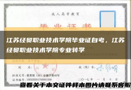 江苏经贸职业技术学院毕业证自考，江苏经贸职业技术学院专业转学缩略图