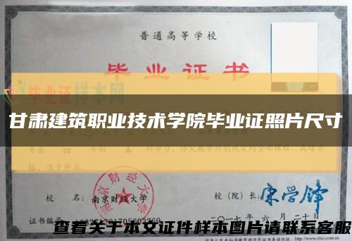 甘肃建筑职业技术学院毕业证照片尺寸缩略图