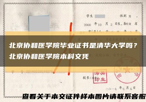 北京协和医学院毕业证书是清华大学吗？北京协和医学院本科文凭缩略图