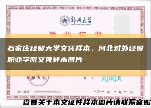 石家庄经贸大学文凭样本，河北对外经贸职业学院文凭样本图片缩略图