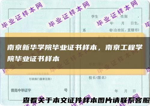 南京新华学院毕业证书样本，南京工程学院毕业证书样本缩略图