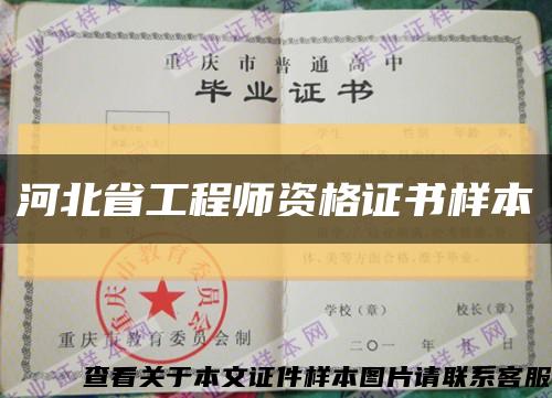 河北省工程师资格证书样本缩略图