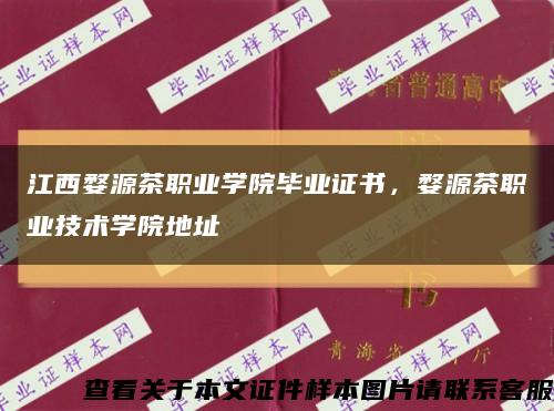 江西婺源茶职业学院毕业证书，婺源茶职业技术学院地址缩略图