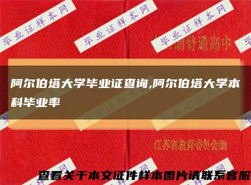 阿尔伯塔大学毕业证查询,阿尔伯塔大学本科毕业率缩略图