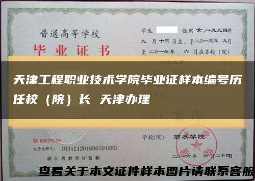 天津工程职业技术学院毕业证样本编号历任校（院）长 天津办理缩略图