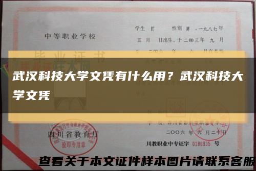 武汉科技大学文凭有什么用？武汉科技大学文凭缩略图
