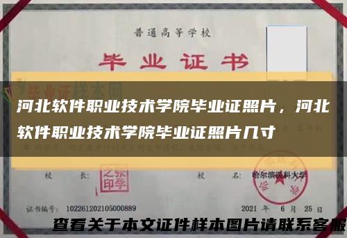 河北软件职业技术学院毕业证照片，河北软件职业技术学院毕业证照片几寸缩略图