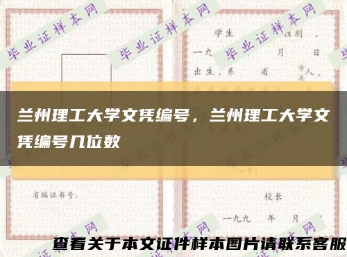 兰州理工大学文凭编号，兰州理工大学文凭编号几位数缩略图