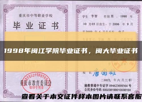 1998年闽江学院毕业证书，闽大毕业证书缩略图