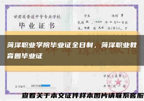 菏泽职业学院毕业证全日制，菏泽职业教育园毕业证缩略图