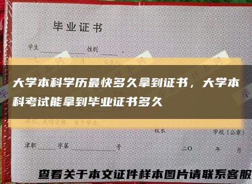 大学本科学历最快多久拿到证书，大学本科考试能拿到毕业证书多久缩略图