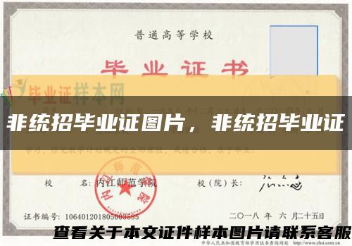 非统招毕业证图片，非统招毕业证缩略图