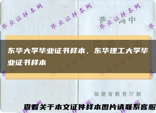 东华大学毕业证书样本，东华理工大学毕业证书样本缩略图