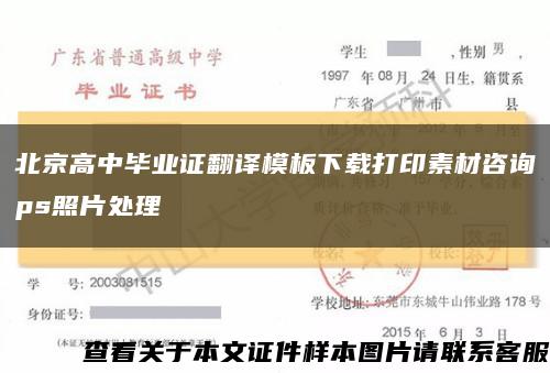 北京高中毕业证翻译模板下载打印素材咨询ps照片处理缩略图