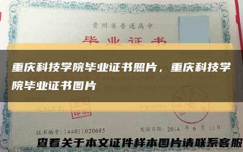 重庆科技学院毕业证书照片，重庆科技学院毕业证书图片缩略图