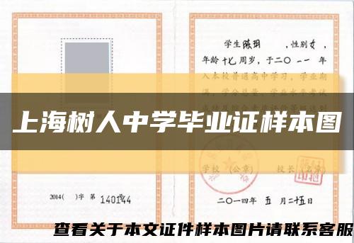 上海树人中学毕业证样本图缩略图