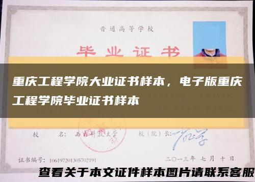 重庆工程学院大业证书样本，电子版重庆工程学院毕业证书样本缩略图