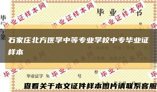 石家庄北方医学中等专业学校中专毕业证样本缩略图