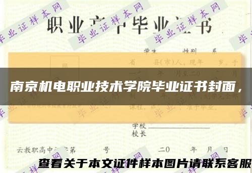 南京机电职业技术学院毕业证书封面，缩略图