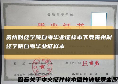 贵州财经学院自考毕业证样本下载贵州财经学院自考毕业证样本缩略图