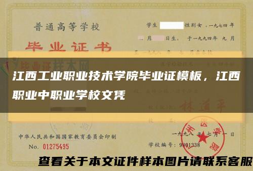 江西工业职业技术学院毕业证模板，江西职业中职业学校文凭缩略图