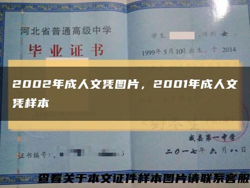2002年成人文凭图片，2001年成人文凭样本缩略图