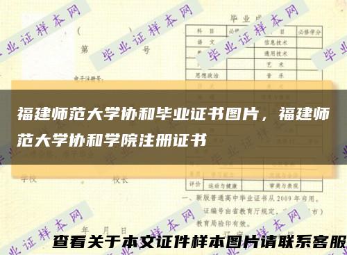 福建师范大学协和毕业证书图片，福建师范大学协和学院注册证书缩略图